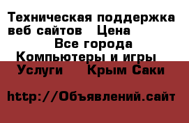 Техническая поддержка веб-сайтов › Цена ­ 3 000 - Все города Компьютеры и игры » Услуги   . Крым,Саки